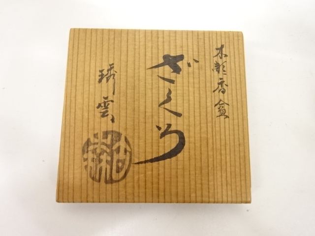  作家物　木彫　柘榴　香合